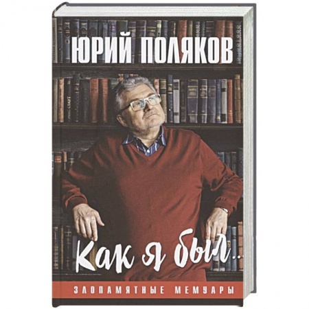 Мемуары, биографии деятелей культуры, искусства, книга Как я был...Злопамятные мемуары заказать