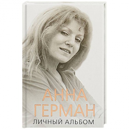 Мемуары, биографии деятелей культуры, искусства, книга Анна Герман. Личный альбом заказать