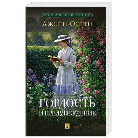 Зарубежная классика, книга Гордость и предубеждение заказать