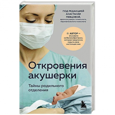Акушерство и гинекология, книга Откровения акушерки. Тайны родильного отделения заказать