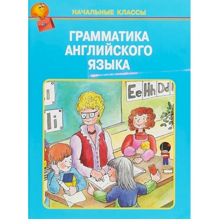 Учебники, самоучители, пособия, книга Грамматика английского языка в таблицах заказать