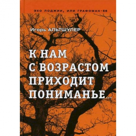 Русская современная проза, книга К нам с возрастом приходит пониманье… заказать