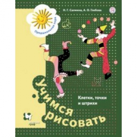 Письмо, мелкая моторика, книга Учимся рисовать. Клетки, точки и штрихи. 5-7 лет заказать