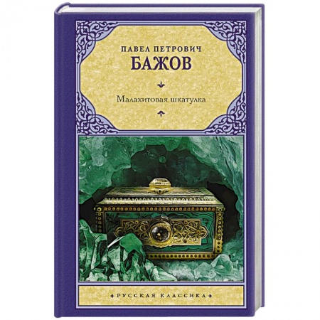 Русская классика, книга Малахитовая шкатулка заказать