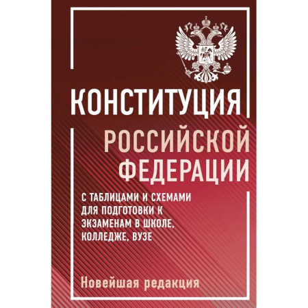 Конституционное (государственное) право, книга Конституция Российской Федерации с таблицами и схемами для подготовки к экзаменам в школе, колледже, вузе. Новейшая редакция заказать