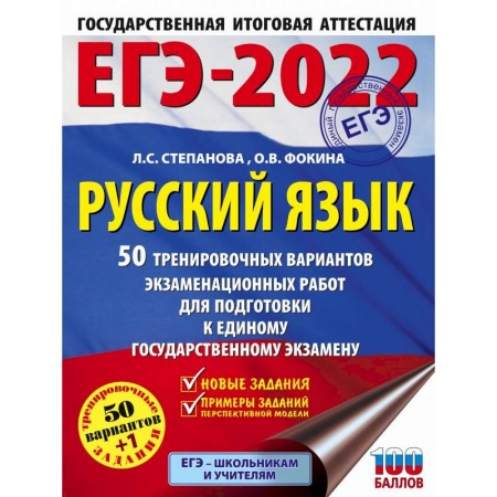 Русский язык. Правила и упражнения, книга ЕГЭ-2022. Русский язык. 50 тренировочных вариантов проверочных работ для подготовки к единому государственному экзамену заказать