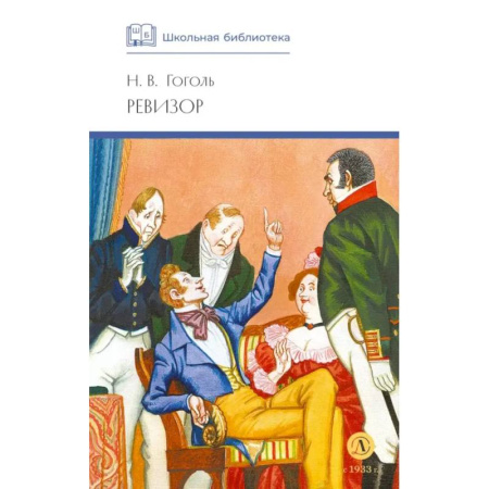 Русская классика, книга Ревизор: комедия в пяти действиях заказать