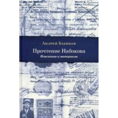 Социология, книга Прочтение Набокова. Изыскания и материалы заказать