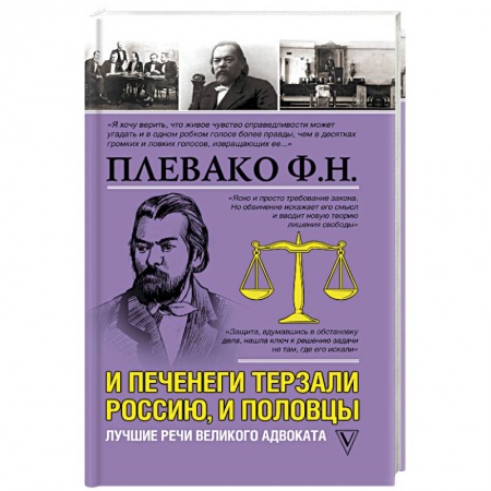 История философии, книга И печенеги терзали Россию, и половцы. Лучшие речи великого адвоката заказать