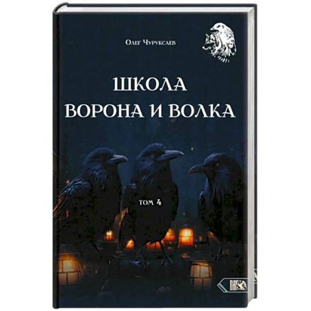 Гадание по картам Таро, книга Школа Ворона и Волка. Том 4 заказать