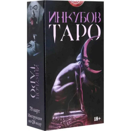 Гадание по картам Таро, книга Таро Инкубов. Русская серия заказать