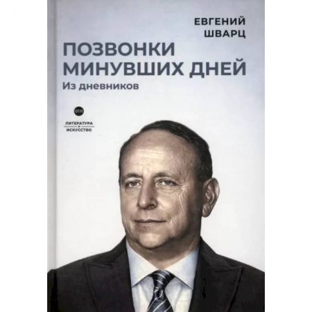 Мемуары, биографии деятелей культуры, искусства, книга Позвонки минувших дней. Из дневников заказать
