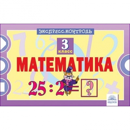 Математика. Алгебра. Геометрия, книга Математика. 3 класс. Экспресс-контроль заказать