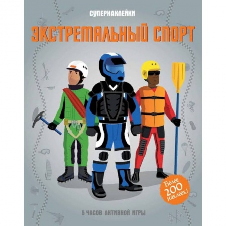 Книжки с наклейками, книга Экстремальный спорт заказать