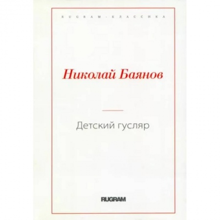 Русская современная проза, книга Детский гусляр заказать