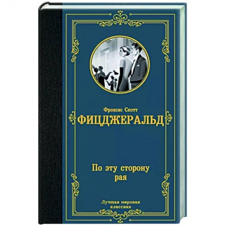 Зарубежная классика, книга По эту сторону рая заказать