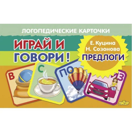 Азбука. Букварь, книга Логопедические карточки. Играй и говори! Предлоги заказать