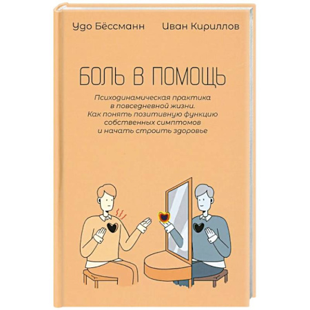 Психологическая практика, книга Боль в помощь: Психодинамическая практика в повседневной жизни. Как понять позитивную функцию собственных симптомов и начать строить здоровье заказать