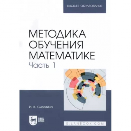 Математика, книга Методика обучения математике.Часть 1 заказать