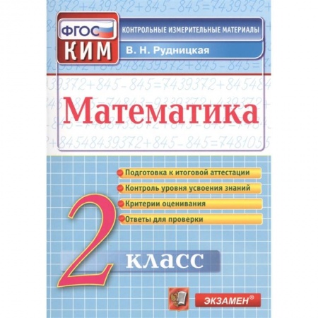 Математика. Алгебра. Геометрия, книга Математика. 2 класс. Контрольные измерительные материалы. ФГОС заказать