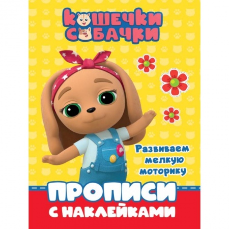 Письмо, мелкая моторика, книга Кошечки-собачки. Прописи. Развиваем мелкую моторику заказать
