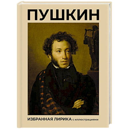 Русская поэзия, книга Пушкин. Избранная лирика с иллюстрациями заказать