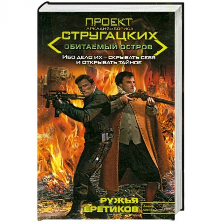 Книги, книга Ружья еретиков заказать