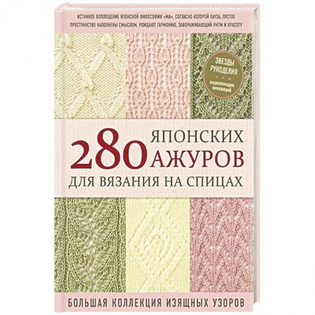Вязание, книга 280 японских ажуров для вязания на спицах. Большая коллекция изящных узоров заказать