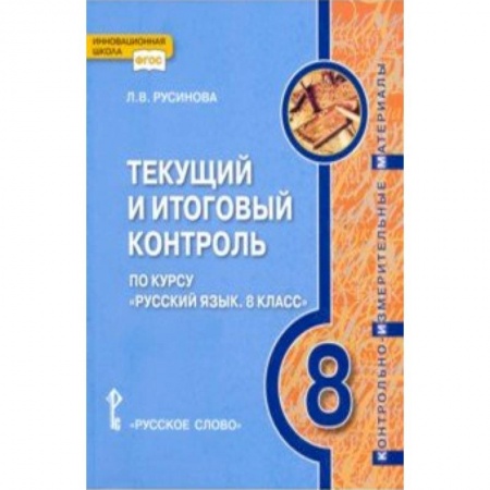Русский язык. Учебные пособия, книга Русский язык. 8 класс. Текущий и итоговый контроль. ФГОС заказать