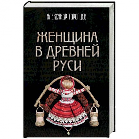 Славяне. Русские, книга Женщина в Древней Руси заказать