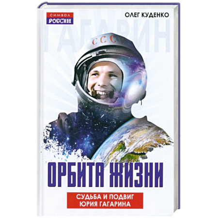 Мемуары, биографии деятелей науки, книга Орбита жизни. Судьба и подвиг Юрия Гагарина заказать