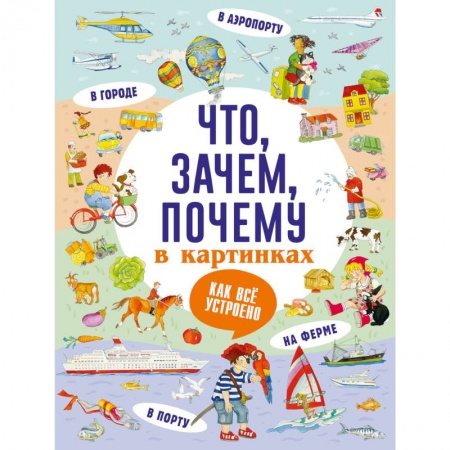 Все обо всем. Универсальные энциклопедии, книга Что, зачем, почему в картинках заказать