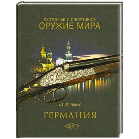 Книги, книга Охотничье и спортивное оружие мира. Германия заказать