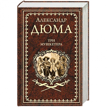 Зарубежная классика, книга Три мушкетера заказать