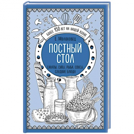Православная кулинария, книга Постный стол. Салаты. Супы. Рыба. Соусы. Сладкие блюда заказать
