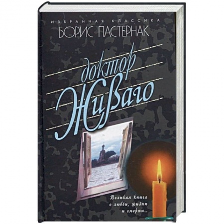 Русская классика, книга Доктор Живаго заказать