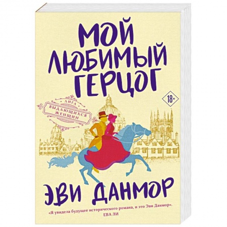 Исторический любовный роман, книга Мой любимый герцог заказать