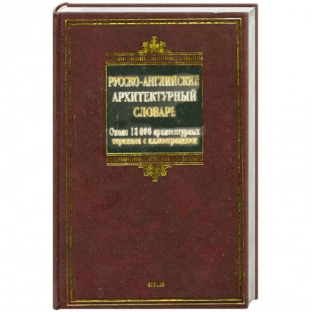 Книги, книга Русско-английский архитектурный словарь. Около 13 000 архитектурных терминов с иллюстрациями заказать