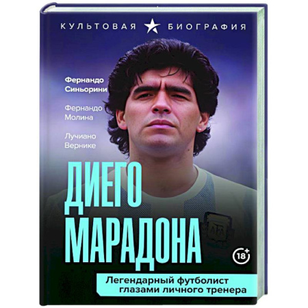 Мемуары, биографии спортсменов, книга Диего Марадона. Легендарный футболист глазами личного тренера заказать