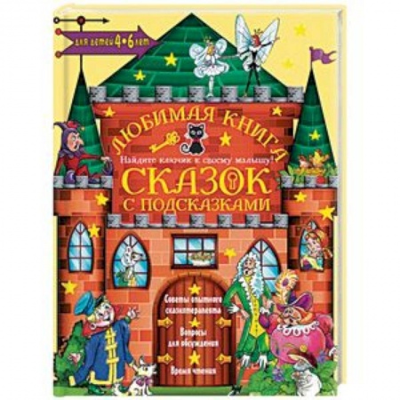 Сказки отечественных писателей, книга Любимая книга сказок с подсказками. 4-6 лет заказать