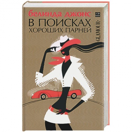 Книги, книга В поисках хороших парней заказать