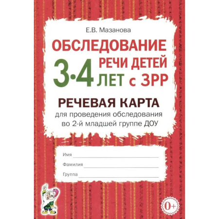 Дидактический материал для логопедов, книга Обследование речи детей 3-4 лет с ЗРР. Речевая карта для проведения обследования во 2-й младшей группе ДОУ заказать