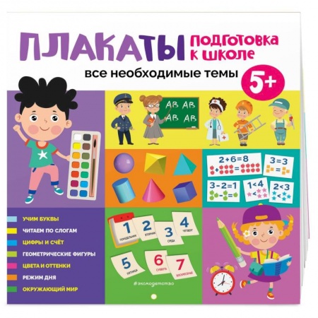 Книги для дошкольников (4-6 лет), книга Плакаты. Подготовка к школе. Все необходимые темы заказать