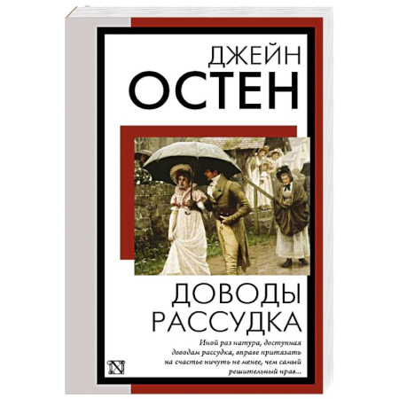 Зарубежная классика, книга Доводы рассудка заказать