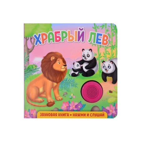 Книги для дошкольников (4-6 лет), книга Звуковая книга. Храбрый лев заказать