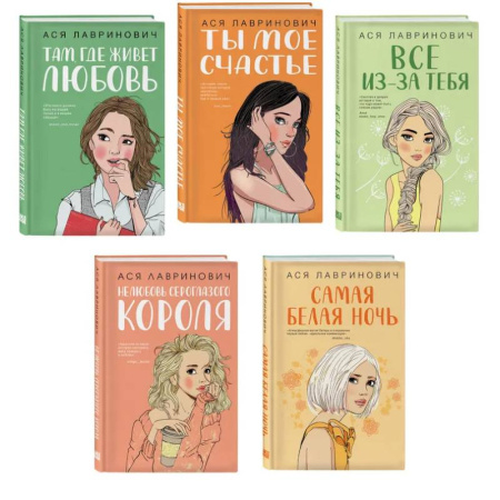 Русская современная проза, книга Комплект из пяти книг: Там, где живет любовь + Ты мое счастье + Нелюбовь сероглазого короля + Самая белая ночь + Все из-за тебя заказать