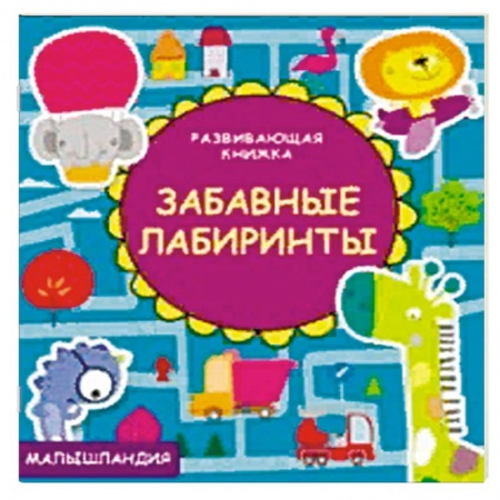 Загадки. Скороговорки. Считалки, книга Забавные лабиринты заказать