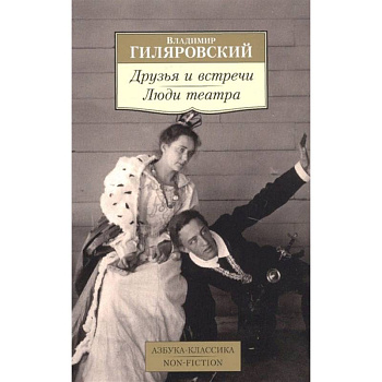 Друзья и встречи. Люди театра Друзья и встречи. Люди театра