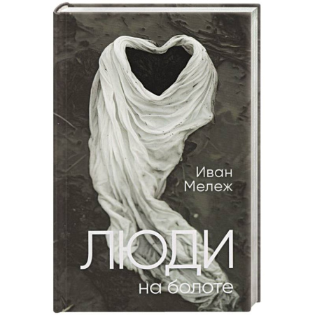 Зарубежная современная проза, книга Люди на болоте заказать