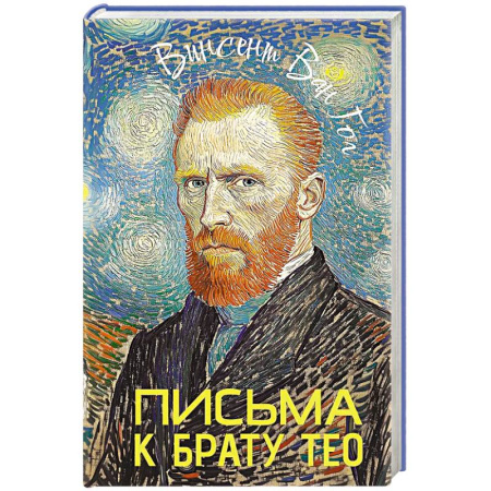 Мемуары, биографии, книга Письма к брату Тео заказать